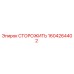 1604264402 СТОРОЖИТЬ Epiroc
