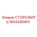 1604290801 СТОРОЖИТЬ Epiroc