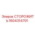 1604314701 СТОРОЖИТЬ Epiroc