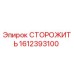 1612393100 СТОРОЖИТЬ Epiroc