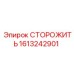 1613242901 СТОРОЖИТЬ Epiroc