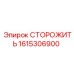 1615306900 СТОРОЖИТЬ Epiroc