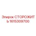 1615309700 СТОРОЖИТЬ Epiroc