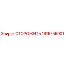 1615755901 СТОРОЖИТЬ Epiroc