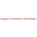 1615755901 СТОРОЖИТЬ Epiroc
