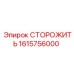 1615756000 СТОРОЖИТЬ Epiroc