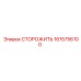1615756100 СТОРОЖИТЬ Epiroc