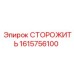 1615756100 СТОРОЖИТЬ Epiroc