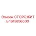 1615856000 СТОРОЖИТЬ Epiroc