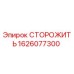 1626077300 СТОРОЖИТЬ Epiroc