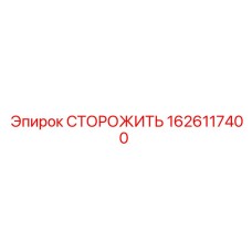 1626117400 СТОРОЖИТЬ Epiroc