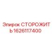 1626117400 СТОРОЖИТЬ Epiroc