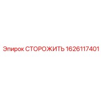 1626117401 СТОРОЖИТЬ Epiroc