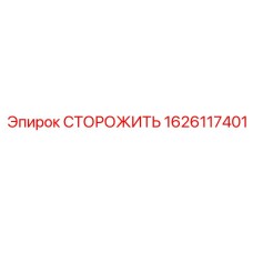 1626117401 СТОРОЖИТЬ Epiroc