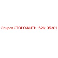 1626195301 СТОРОЖИТЬ Epiroc