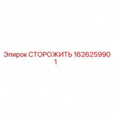 Оригинальный компонент СТОРОЖИТЬ 1626259901 для техники Epiroc