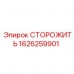 Оригинальный компонент СТОРОЖИТЬ 1626259901 для техники Epiroc