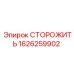 1626259902 СТОРОЖИТЬ Epiroc