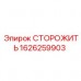 1626259903 СТОРОЖИТЬ Epiroc