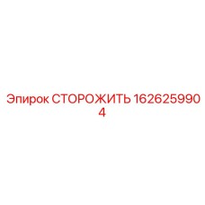 1626259904 СТОРОЖИТЬ Epiroc