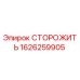 1626259905 СТОРОЖИТЬ Epiroc