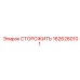1626260101 СТОРОЖИТЬ Epiroc