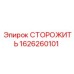 1626260101 СТОРОЖИТЬ Epiroc