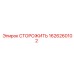 1626260102 СТОРОЖИТЬ Epiroc