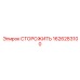 1626283100 СТОРОЖИТЬ Epiroc