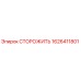1626411801 СТОРОЖИТЬ Epiroc