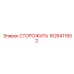 1626411802 СТОРОЖИТЬ Epiroc