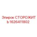 1626411802 СТОРОЖИТЬ Epiroc
