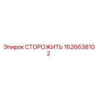 1626638102 СТОРОЖИТЬ Epiroc