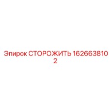 1626638102 СТОРОЖИТЬ Epiroc