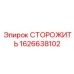 1626638102 СТОРОЖИТЬ Epiroc