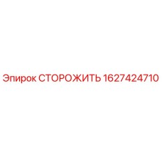 1627424710 СТОРОЖИТЬ - Epiroc