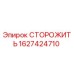 Деталь СТОРОЖИТЬ артикул 1627424710 производства Epiroc