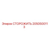 2050500113 СТОРОЖИТЬ Epiroc