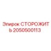 2050500113 СТОРОЖИТЬ Epiroc