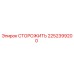 2252399200 СТОРОЖИТЬ Epiroc