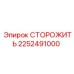 2252491000 СТОРОЖИТЬ Epiroc