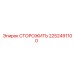 2252491100 СТОРОЖИТЬ Epiroc