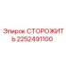 2252491100 СТОРОЖИТЬ Epiroc