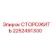 2252491300 СТОРОЖИТЬ Epiroc