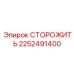2252491400 СТОРОЖИТЬ Epiroc