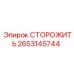 Фото запчасти СТОРОЖИТЬ для буровых установок Epiroc, артикул 2653145744