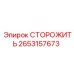Фото детали СТОРОЖИТЬ для буровых агрегатов Epiroc, номер 2653157673