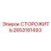Фото детали СТОРОЖИТЬ для буровых агрегатов Epiroc, артикул 2653161493