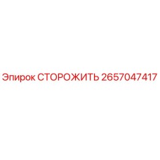 Оригинальная деталь СТОРОЖИТЬ арт.2657047417 Epiroc