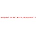Оригинальная деталь СТОРОЖИТЬ арт.2657047417 Epiroc